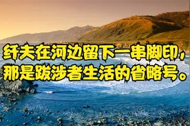 毛泽东--纤夫在河边留下一串脚印，那是跋涉者生活的省略号。视频封面