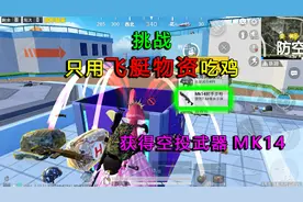 和平精英：挑战“只用飞艇物资”吃鸡，获得空投武器MK14，真肥！