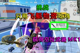 和平精英：挑战“只用飞艇物资”吃鸡，获得空投武器MK14，真肥！