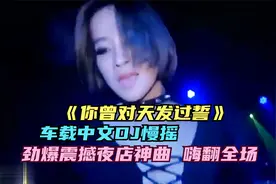 最新车载中文DJ慢摇，劲爆震撼，戴上耳机听走路都会摇起来视频封面