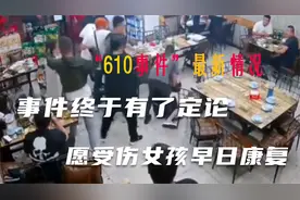 “610事件”终于有了定论，愿受伤女孩早日康复视频封面
