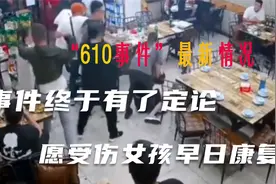 “610事件”终于有了定论，愿受伤女孩早日康复视频封面