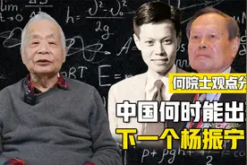 中国的下一个杨振宁何时出现？切勿妄自菲薄，一切皆有可能！视频封面