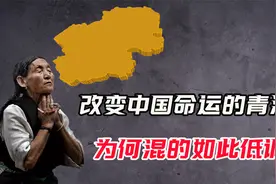 青海省有多重要？如此低调的省份，为何说它改变了中国命运？视频封面