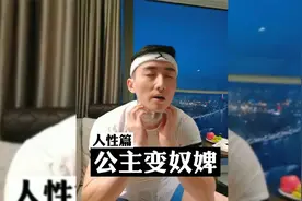 公主变奴婢，女王变保姆视频封面