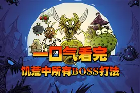 饥荒联机：一口气看完饥荒中所有BOSS的打法视频封面