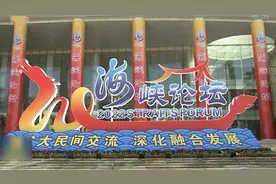 海峡论坛无惧风雨持续举办，亮点纷呈 成果斐然视频封面