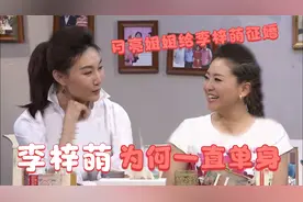 李梓萌为何一直单身？现场曝料真实原因，朋友轮番为她征婚视频封面