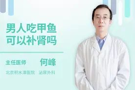 男人吃甲鱼可以补肾吗？北京积水潭医院泌尿外科主任医师为您解答视频封面