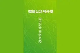 微信公众号开发，网页无法打开的解决办法视频封面