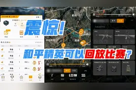 和平精英：和平精英居然可以回放队友的比赛了？视频封面