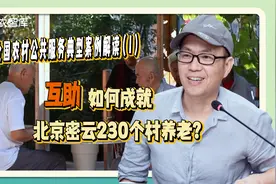 北京密云230个村实现贴心养老服务？吕德文：互助养老重在互助视频封面