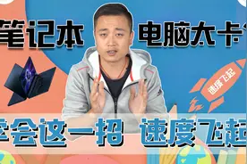 笔记本电脑太卡？学会这一招速度马上起飞视频封面