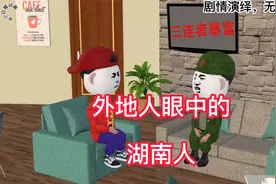 外地人眼中的湖南人视频封面