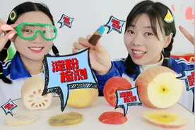搞怪妹子测试果蔬含淀粉量，碘伏一抹颜色变，妙招解忧逗笑闺蜜视频封面