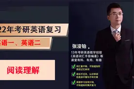 张浚铂22考研英语【阅读理解】,英语一、英语二高分秘籍（14）