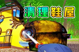 清洁工模拟器：清理怪异鞋屋，积攒了数10年的垃圾，扫完超解压