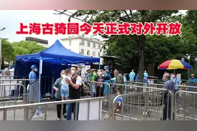 上海市内公园古猗园今天正式对外开放视频封面