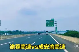 成都重庆最短高速渝蓉高速，为什么四川人叫成安渝高速？你怎么看视频封面