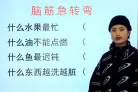 脑筋急转弯：什么水果最忙，什么油不能点燃，什么东西越洗越脏？