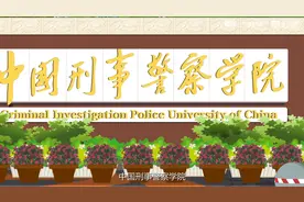 中国刑事警察学院宣传片视频封面