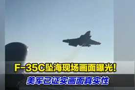 F-35C坠海现场画面曝光！美军已证实画面真实性视频封面