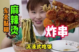 12元1碗东北老式黏糊麻辣烫，一把老东北炸串，不说话沉浸式吃饭视频封面