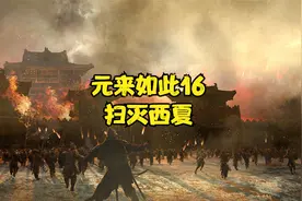 元来如此16扫灭西夏视频封面