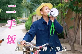二手车、二手房、二手的媳妇下厨房，二手饭你们见过吗？视频封面