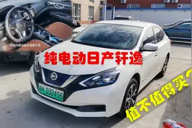 花8.5w收了一台2019年纯电动轩逸，看完续航能力后，这个价格值吗视频封面