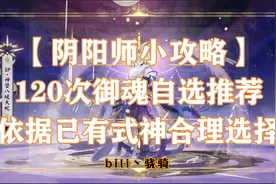 【阴阳师小攻略】120次御魂自选推荐 依据已有式神合理选择
