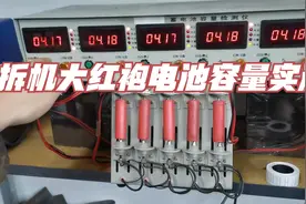 拆机大红袍18650电池容量实测！大家看看这一致性行不行视频封面
