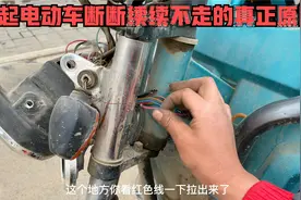 电动车出现断断续续不走怎么办？用师傅这方法检查一下，轻松修好视频封面