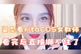 姿态看RitaCOS女教师，看完后表示：今天之内别让我再看见她！