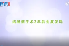 结肠癌手术2年后会复发吗视频封面