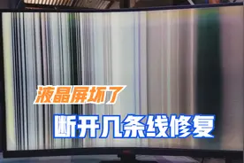 显示器出现花屏，先别急着丢，只需割断几条线就能完美修复视频封面