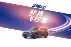 第一视角 云试驾 林肯 飞行家 2021款视频封面