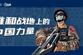 跟着习主席看世界丨到非洲感受维和战地上的中国力量视频封面