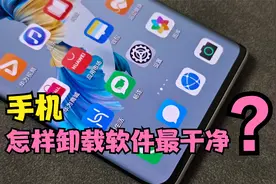 手机怎样卸载软件最干净？很多人都做错了，只有这样才能彻底卸载