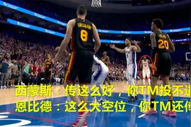 恩比德疑似怒怼西蒙斯 强调自己倾尽全力 西蒙斯却拿篮网做挡箭牌视频封面