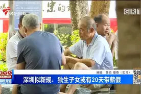 深圳拟新规：独生子女或有20天带薪假？这也太爽了！视频封面