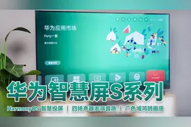 8种投屏方式、4大极致体验，华为智慧屏S系列太秀了视频封面