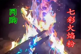 号称火焰染色剂！让火焰变成7种颜色的火焰粉，太美了！