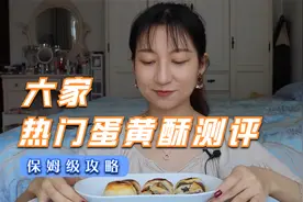 6家蛋黄酥测评