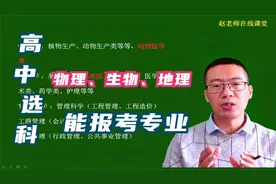 高中选科：物理、生物、地理，能报考专业大解密！视频封面