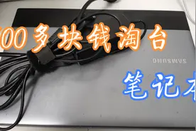 小伙500多块钱淘了台笔记本视频封面