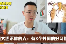 中老年人减肥，向饭量大还不胖的人学习，他们有3个能瘦秘诀视频封面