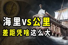 1海里是多少公里？为什么海上要用海里来描述距离，而不用公里？视频封面