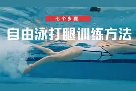自由泳打腿七步训练法，引导你在正确的身体姿势下有效地练习打腿视频封面
