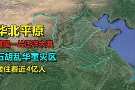华北平原，居住着近4亿人口，面积却一直在变大视频封面